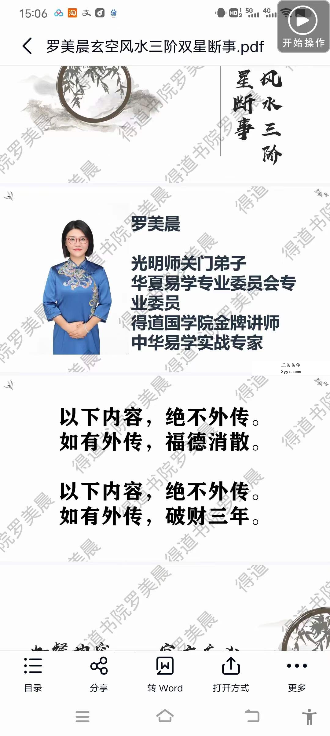 罗美晨 1-4阶玄空风水课程视频17集+3个资料pdf 资料图片