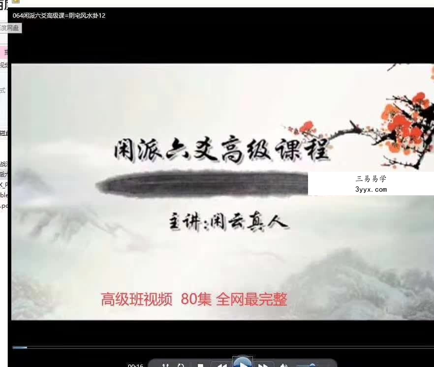 闲派六爻基础课加高级课160集 资料图片
