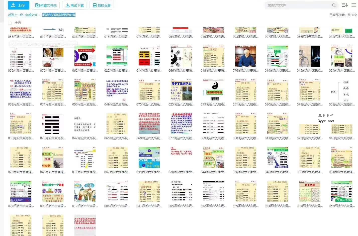 闲派六爻基础课加高级课160集 资料图片