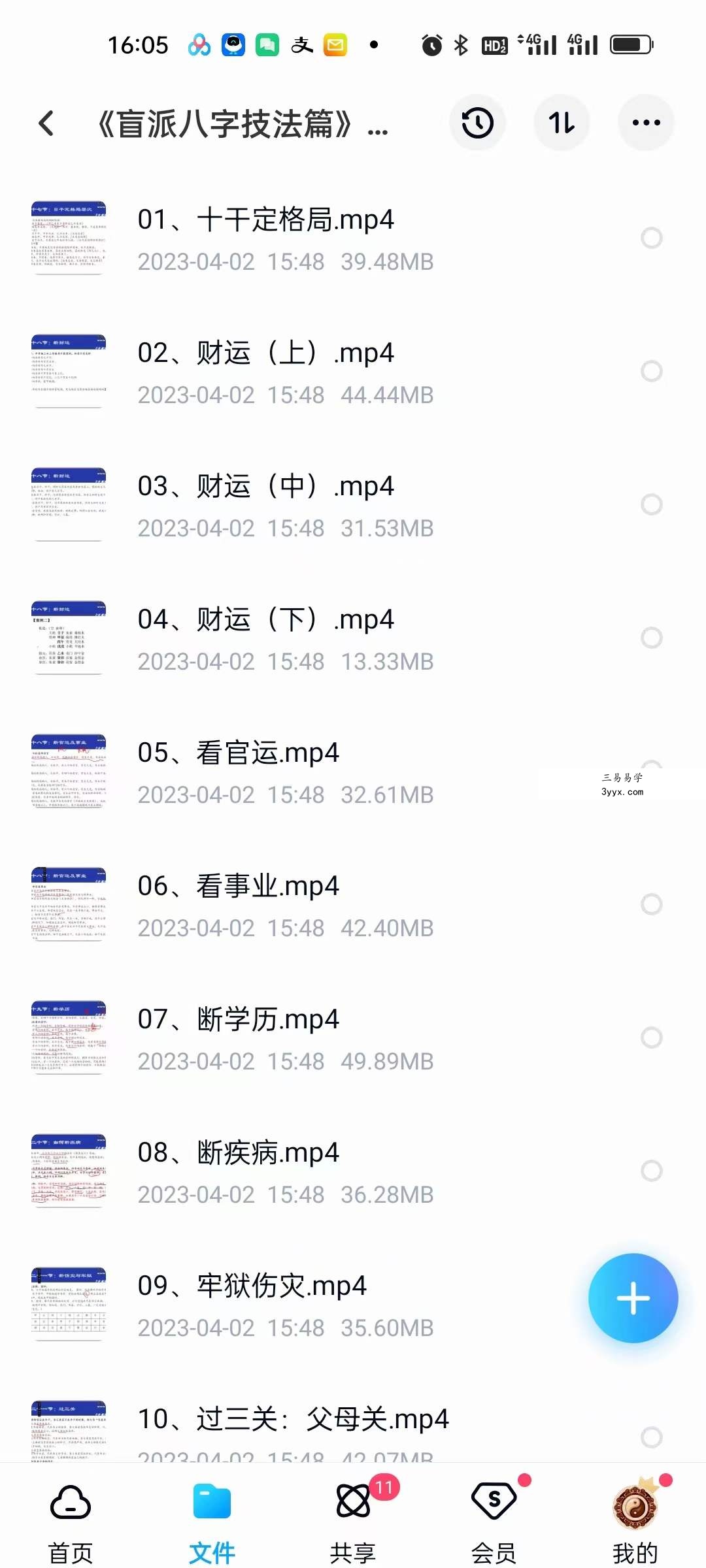 子非老师 苏氏金镖门盲派四柱八字合集 资料图片