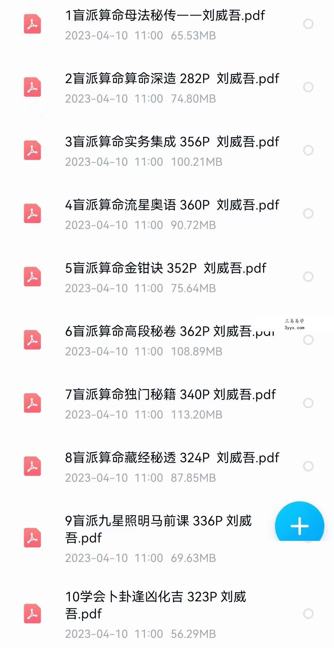 刘威吾 盲派命理 盲派马前课 盲派六爻十本合集 资料图片