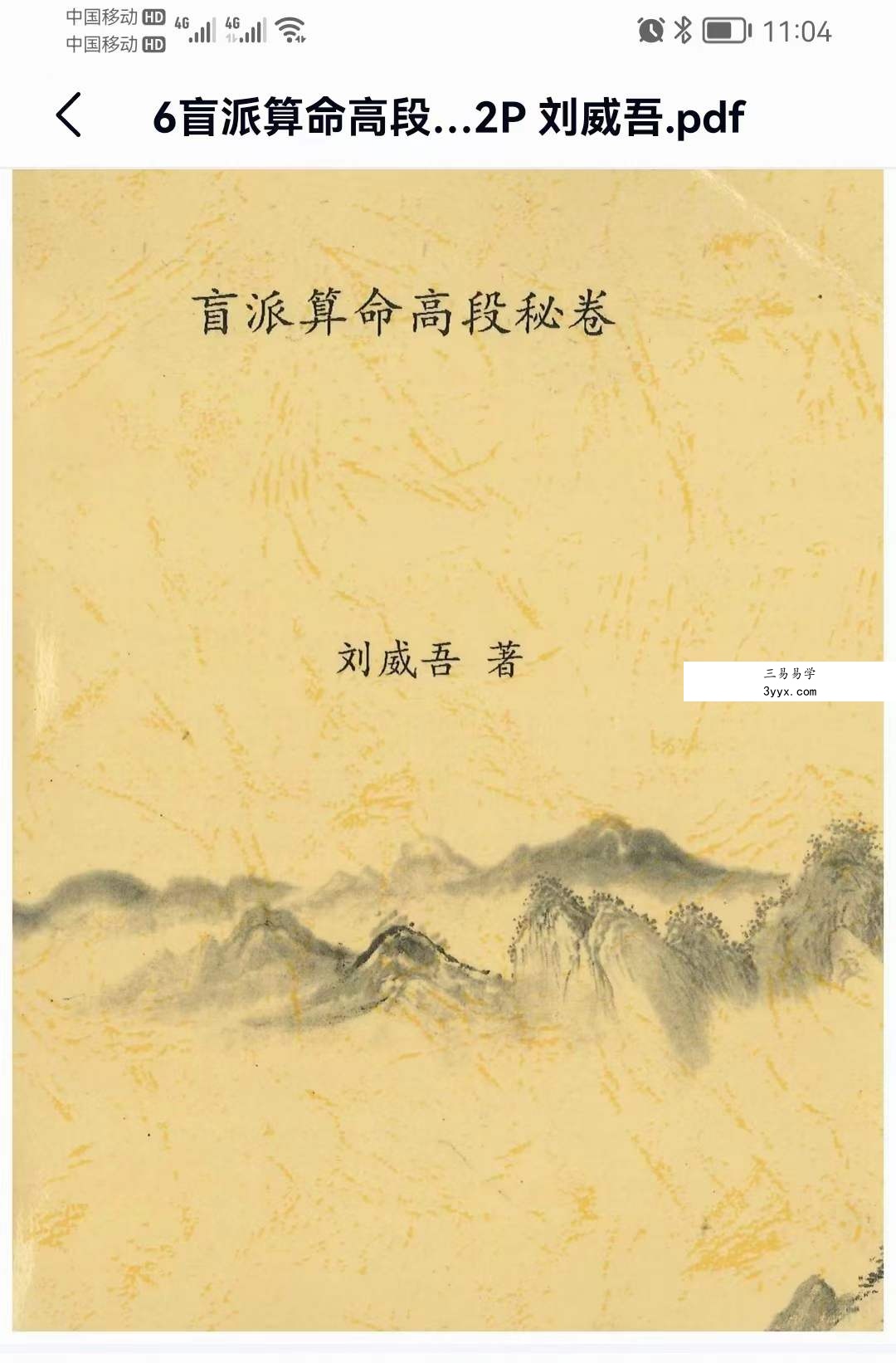 刘威吾 盲派命理 盲派马前课 盲派六爻十本合集 资料图片