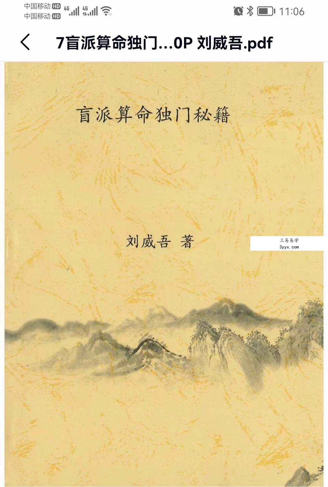 刘威吾 盲派命理 盲派马前课 盲派六爻十本合集 资料图片