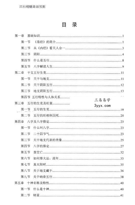 玄门《四柱精髓高级预测》 资料图片