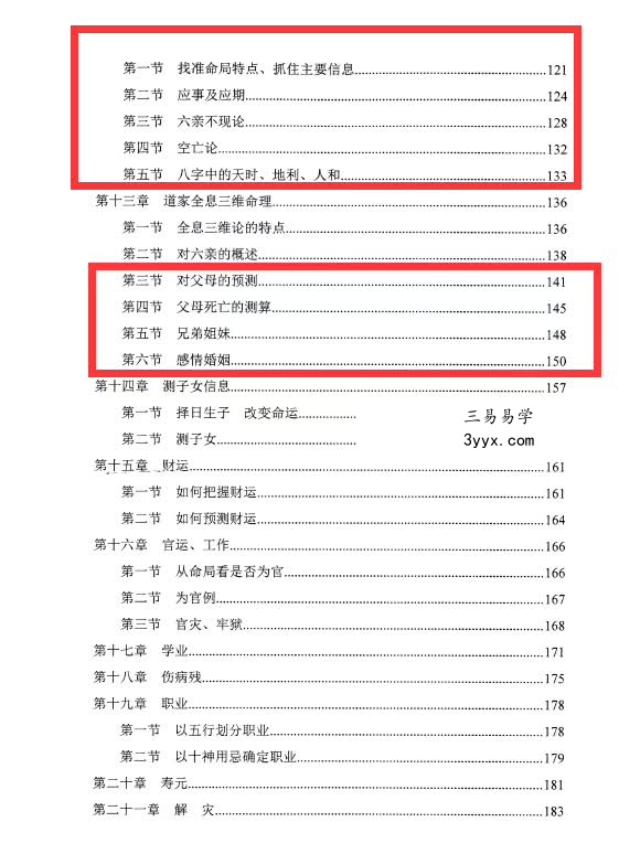玄门《四柱精髓高级预测》 资料图片