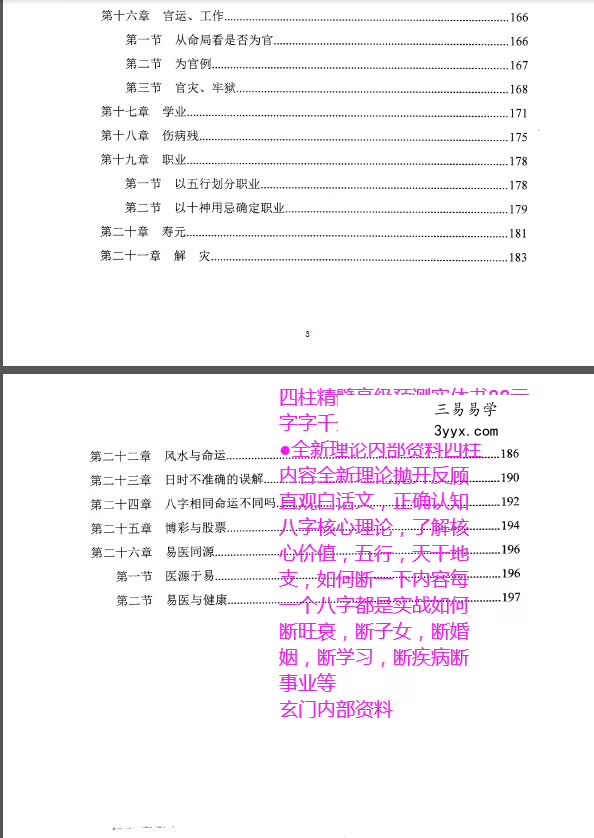 玄门《四柱精髓高级预测》 资料图片
