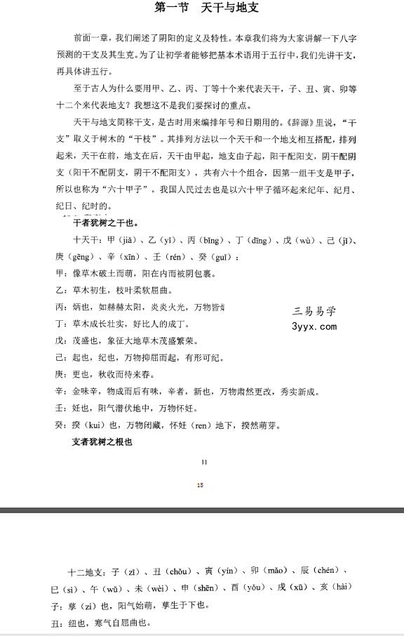 玄门《四柱精髓高级预测》 资料图片