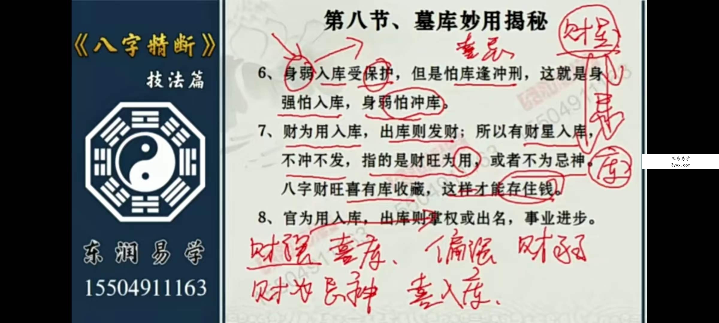 东润易学八字精断技法篇 共23集 资料图片