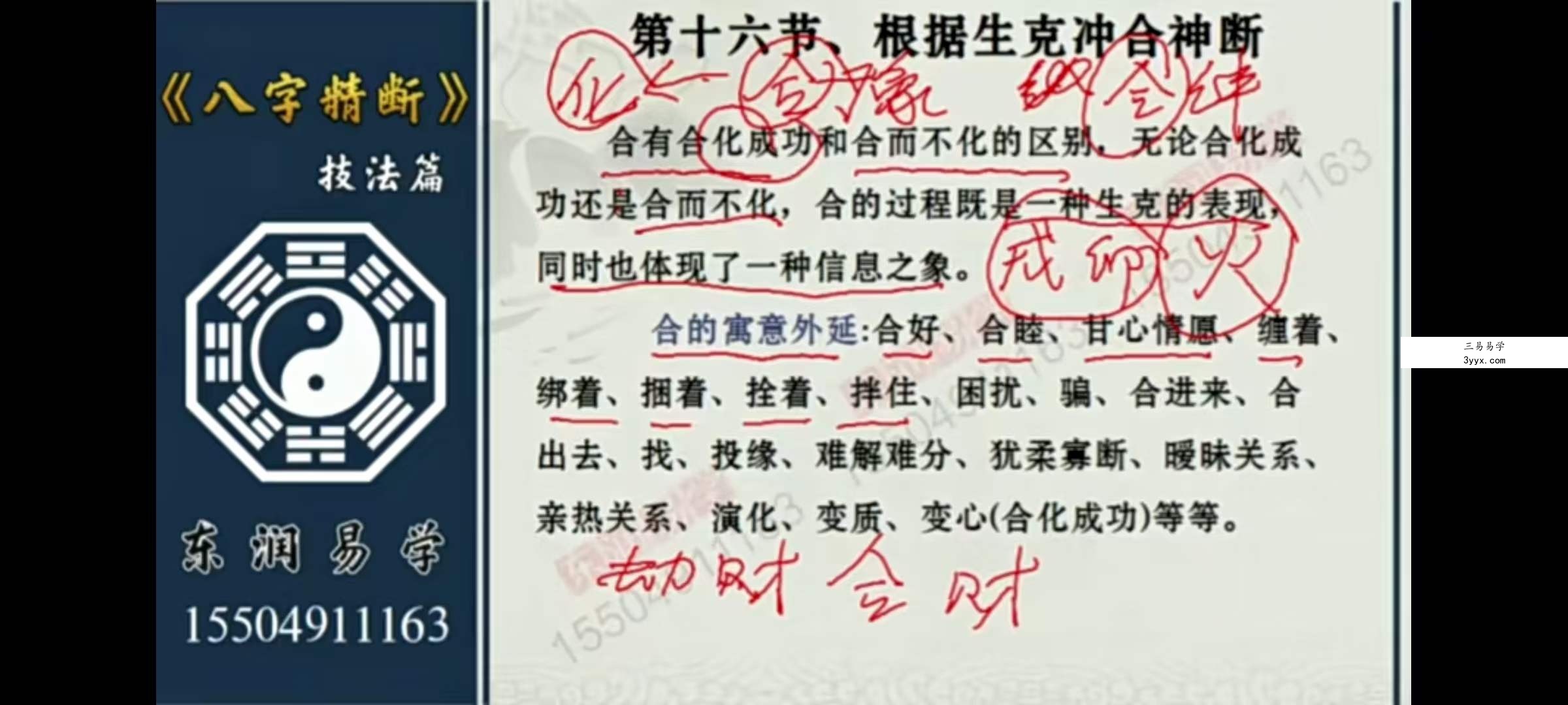 东润易学八字精断技法篇 共23集 资料图片