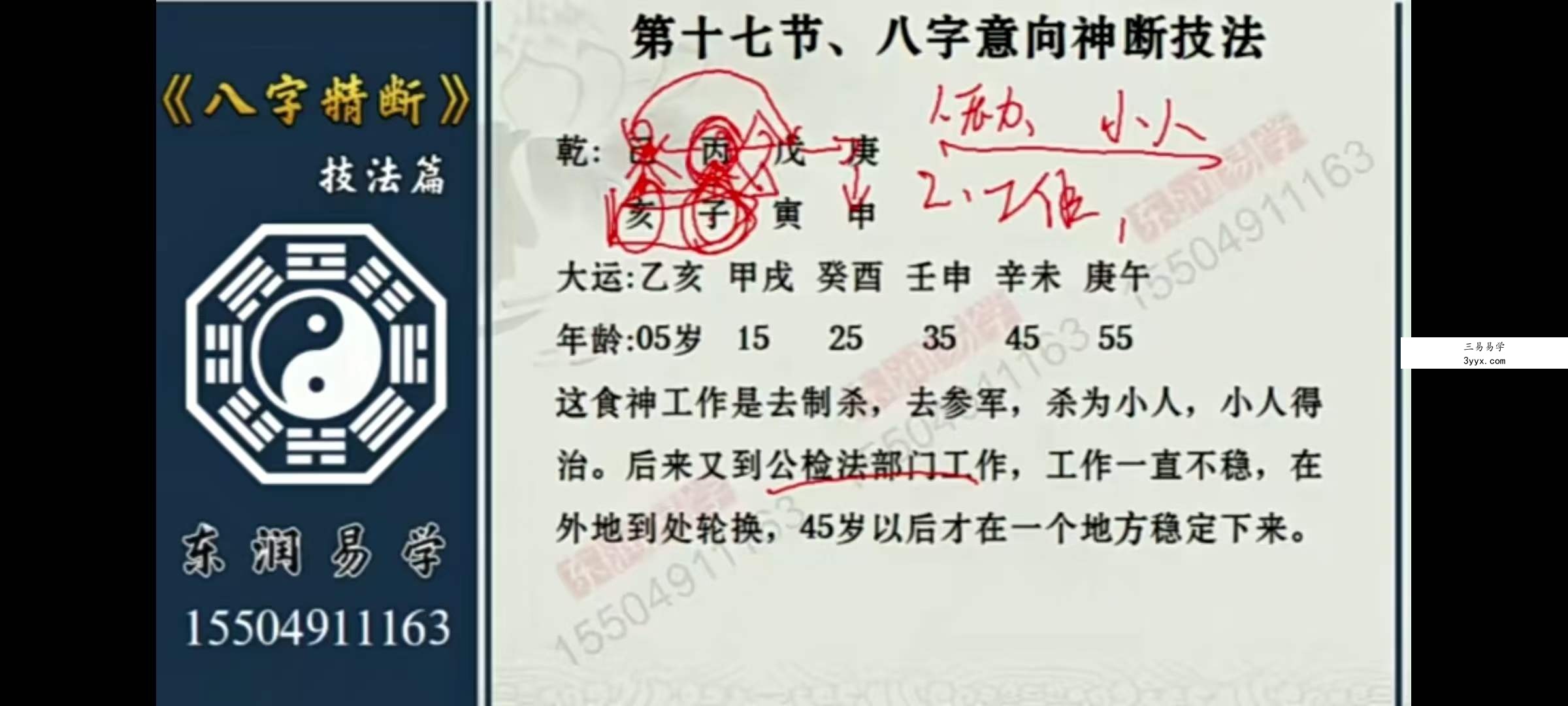 东润易学八字精断技法篇 共23集 资料图片