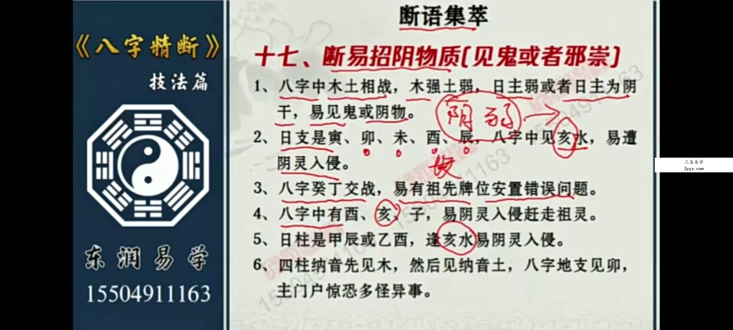 东润易学八字精断技法篇 共23集 资料图片