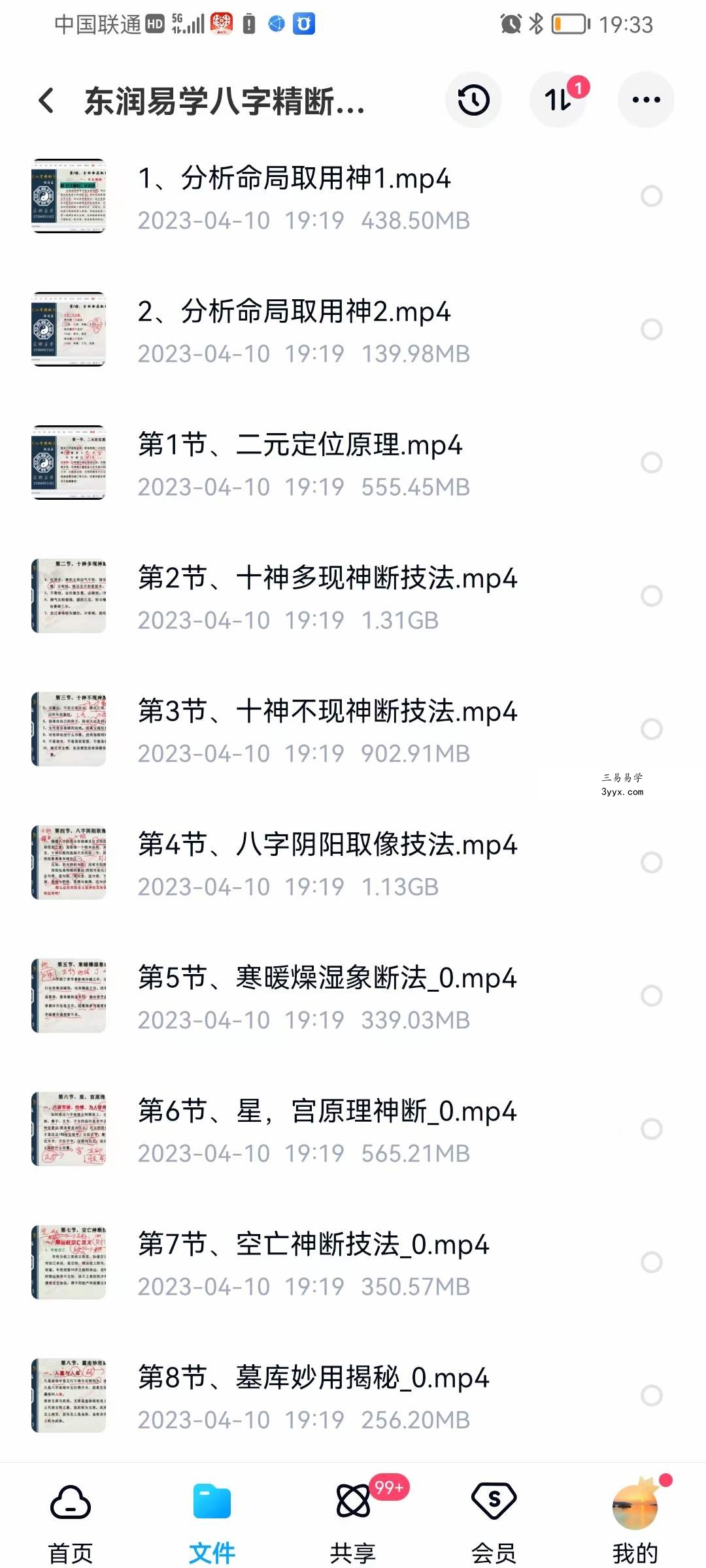 东润易学八字精断技法篇 共23集 资料图片