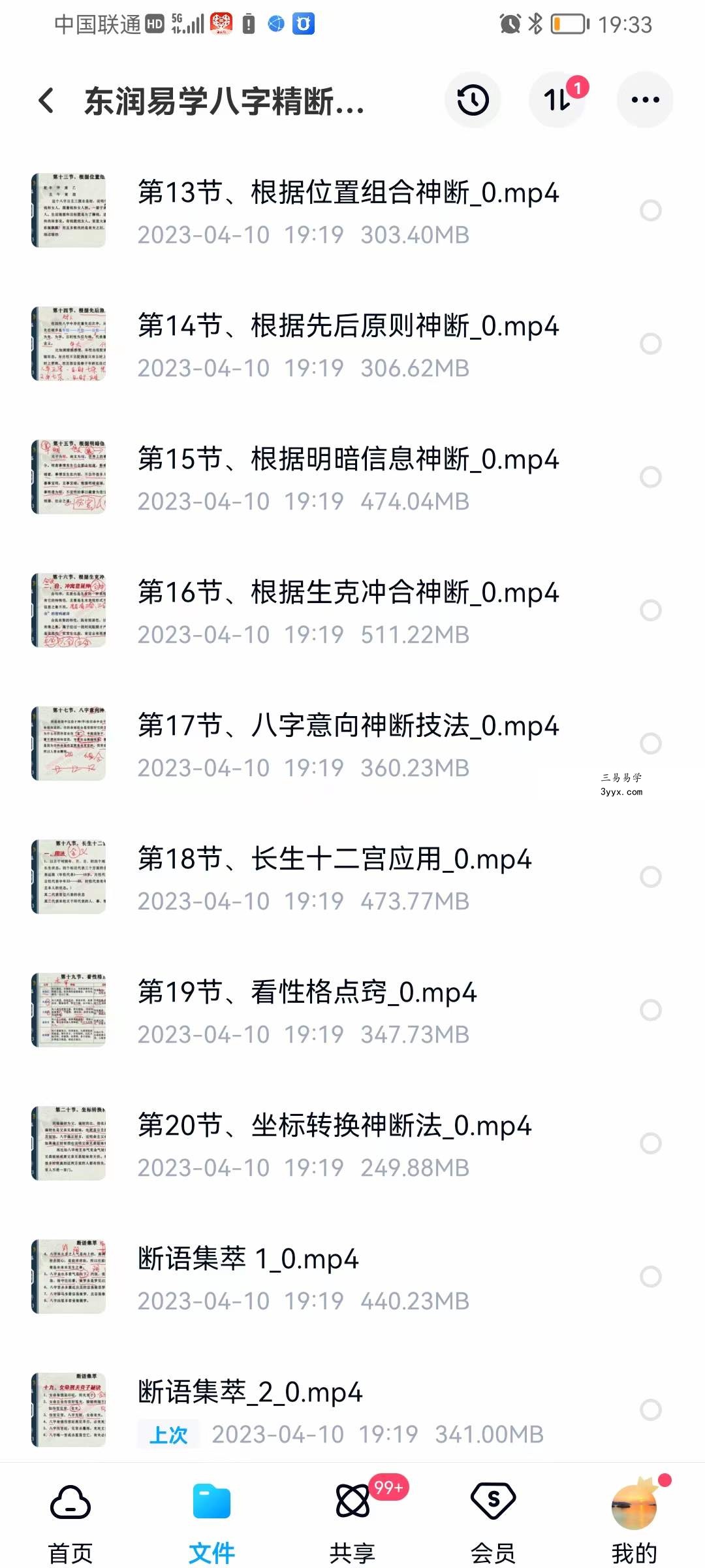 东润易学八字精断技法篇 共23集 资料图片