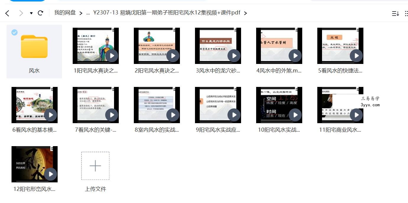 易熵戊阳第一期弟子班阳宅风水12集视频+课件pdf 资料图片