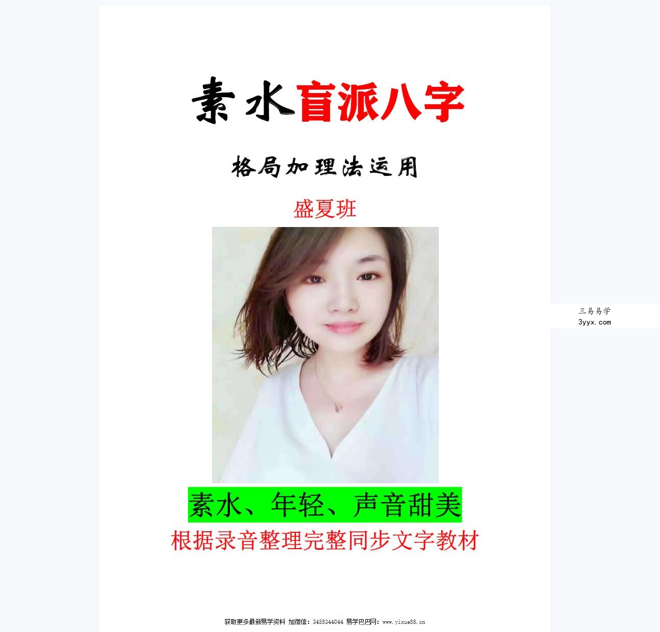 6本盲派核心:素水盲派八字命理研习班 资料图片
