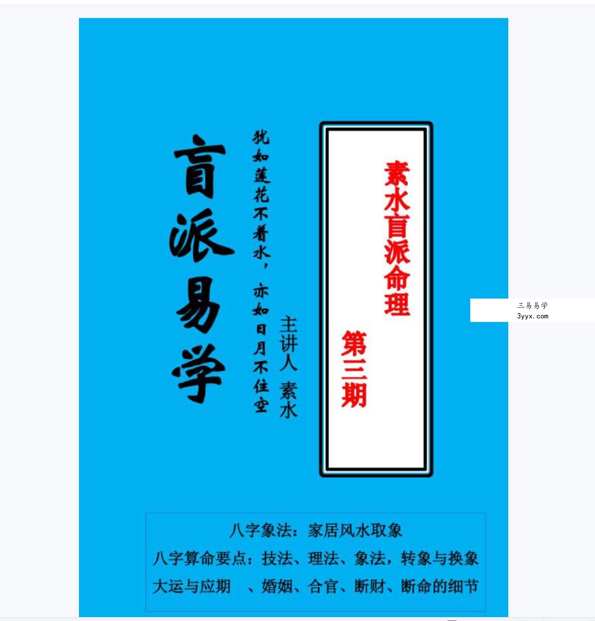 6本盲派核心:素水盲派八字命理研习班 资料图片