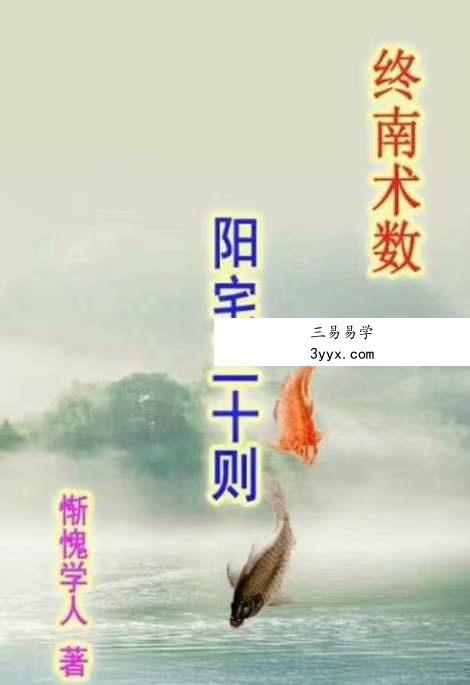 惭愧学人《阳宅三十则》 资料图片