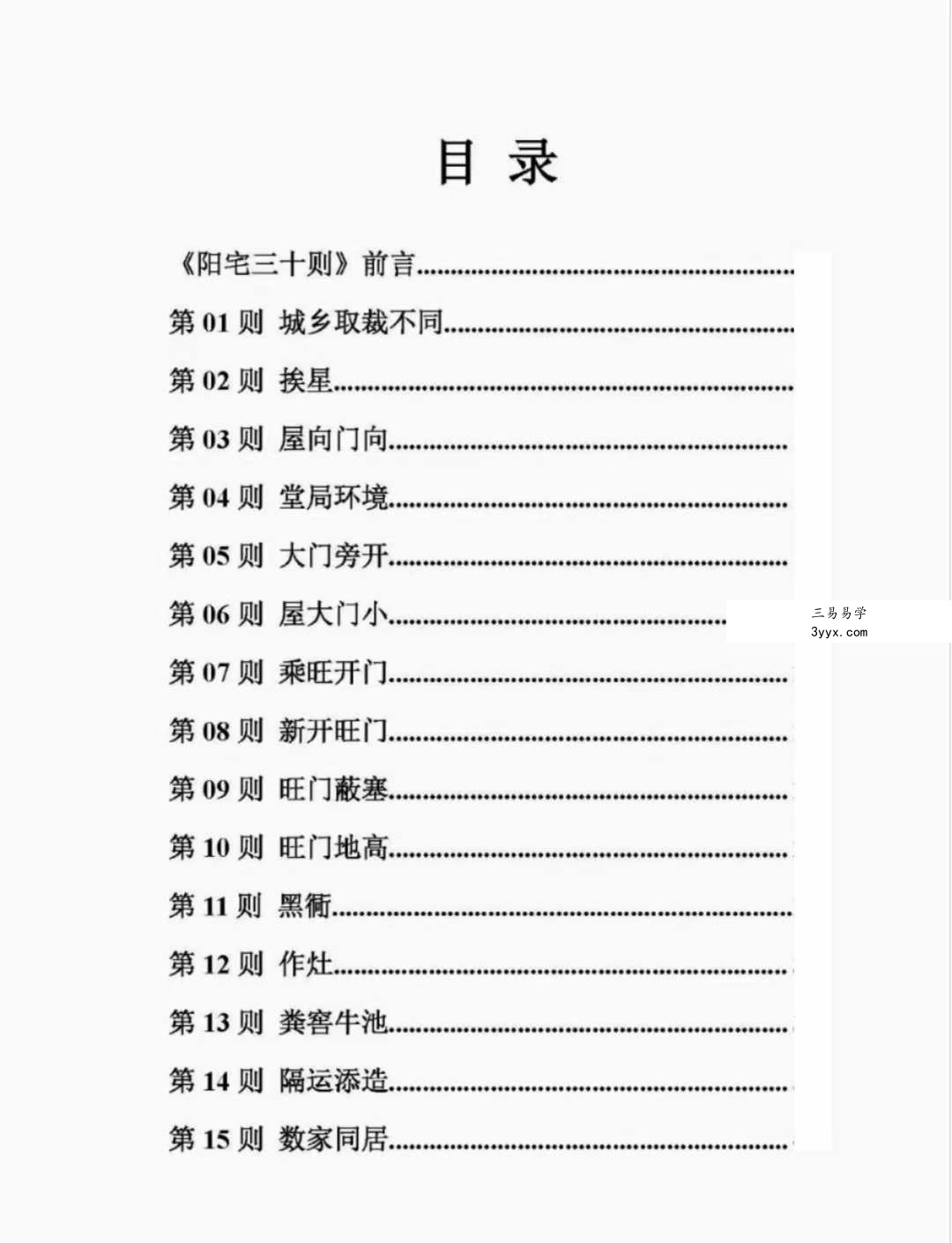 惭愧学人《阳宅三十则》 资料图片