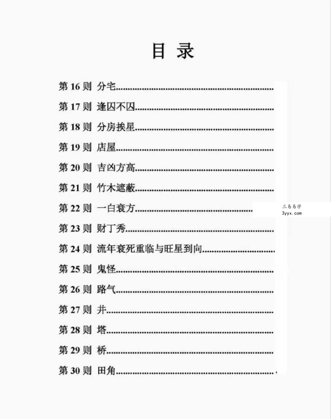 惭愧学人《阳宅三十则》 资料图片