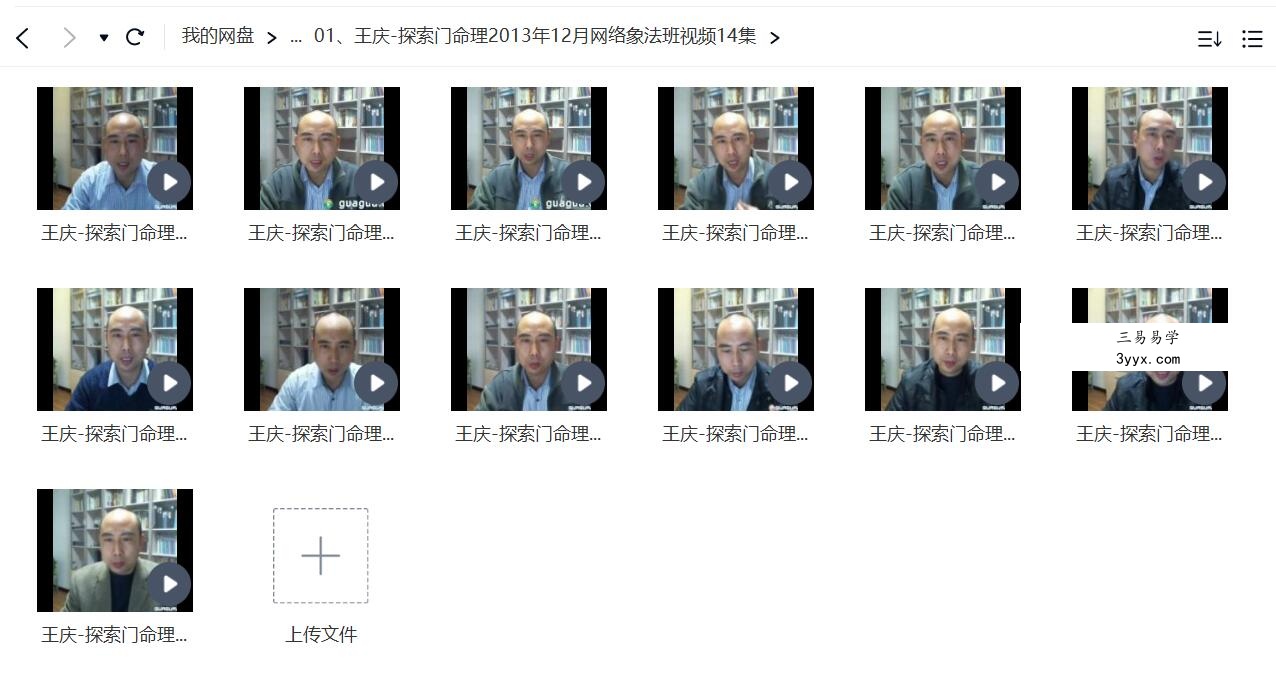 王庆 探索门命理2013年12月网络象法班 资料图片