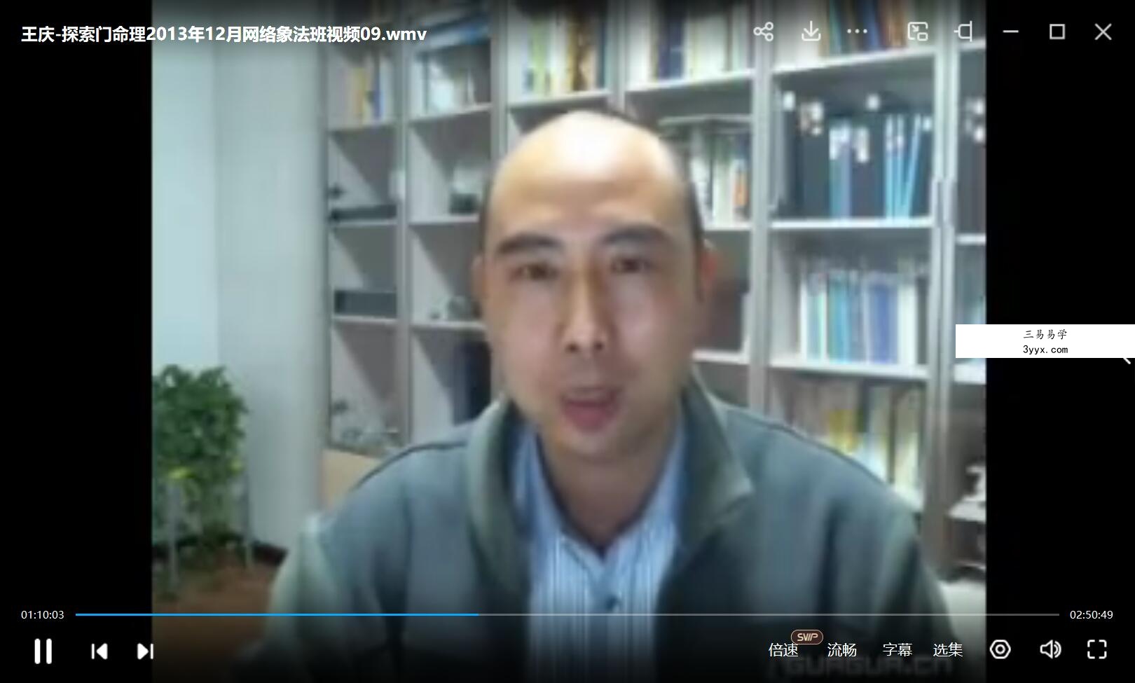 王庆 探索门命理2013年12月网络象法班 资料图片
