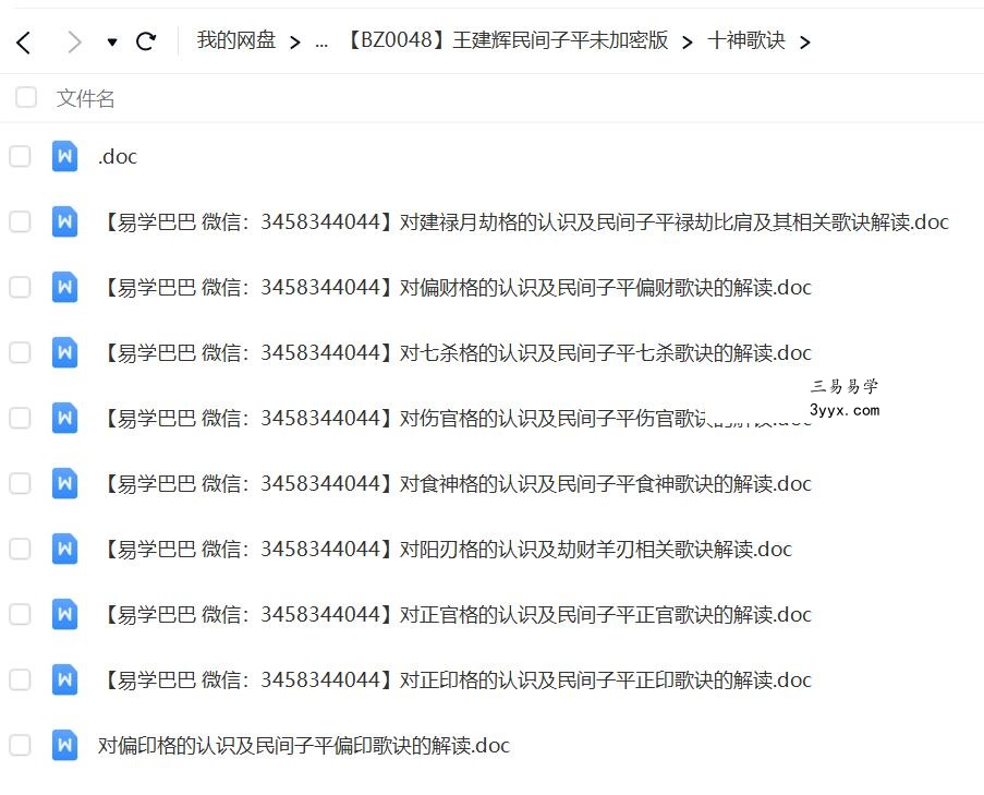 王建辉2014民间子平八字歌诀上课录音 资料 资料图片