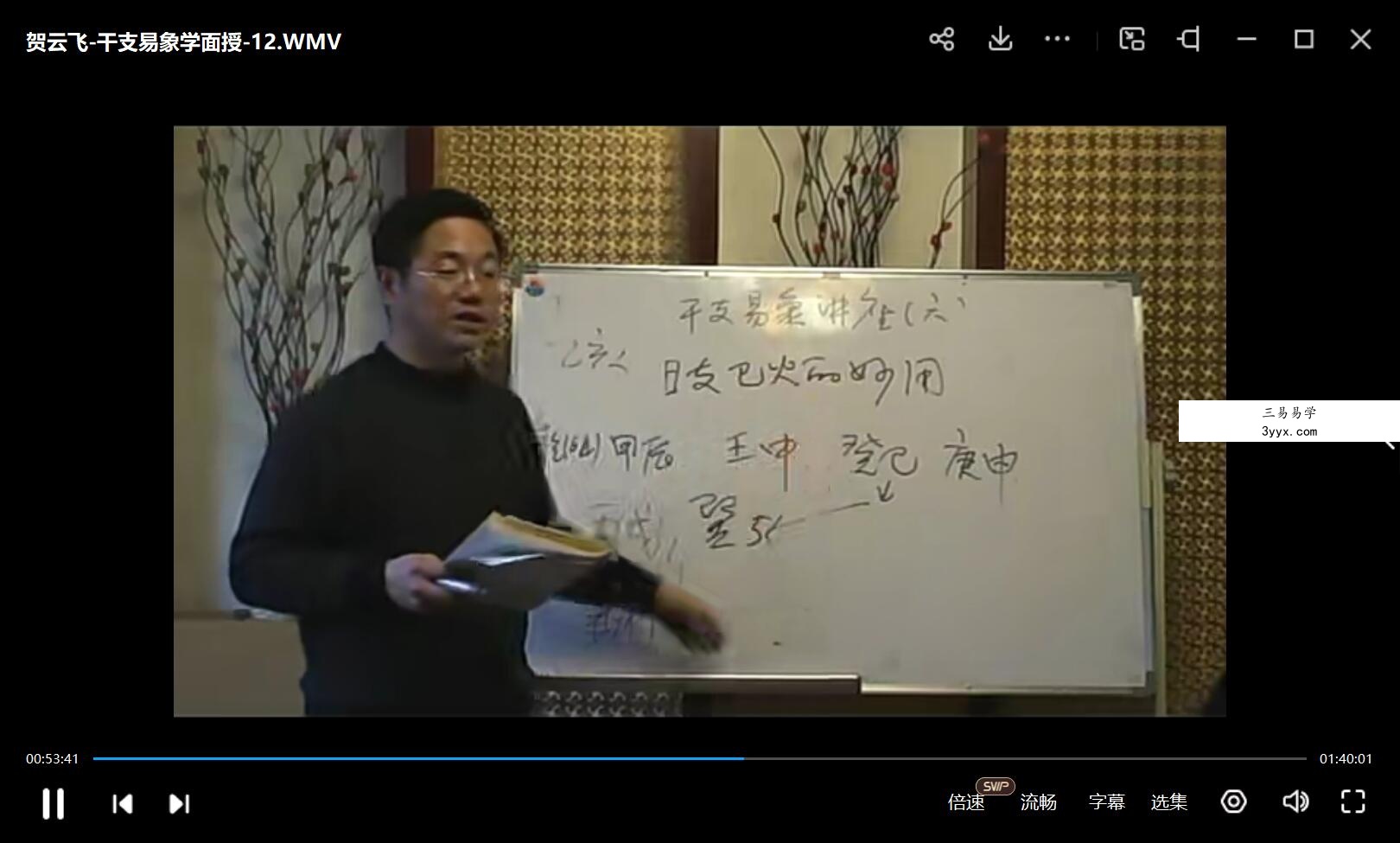 贺云飞 八字干支易象学讲座视频17集+资料 资料图片