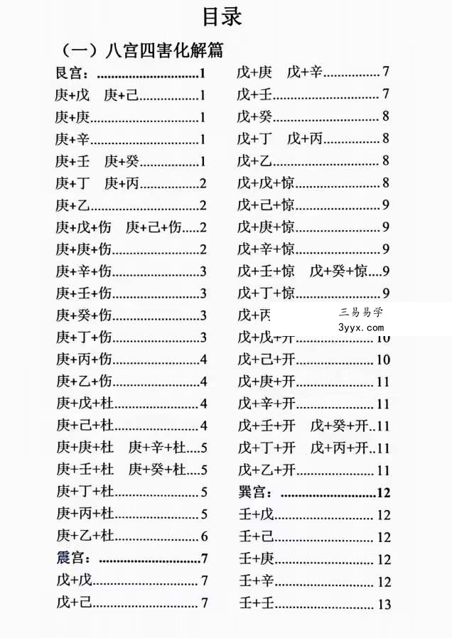 童坤元奇门组象与化解 资料图片