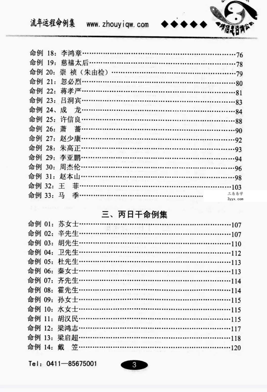 曲炜 流年运程命例集 上下集 资料图片