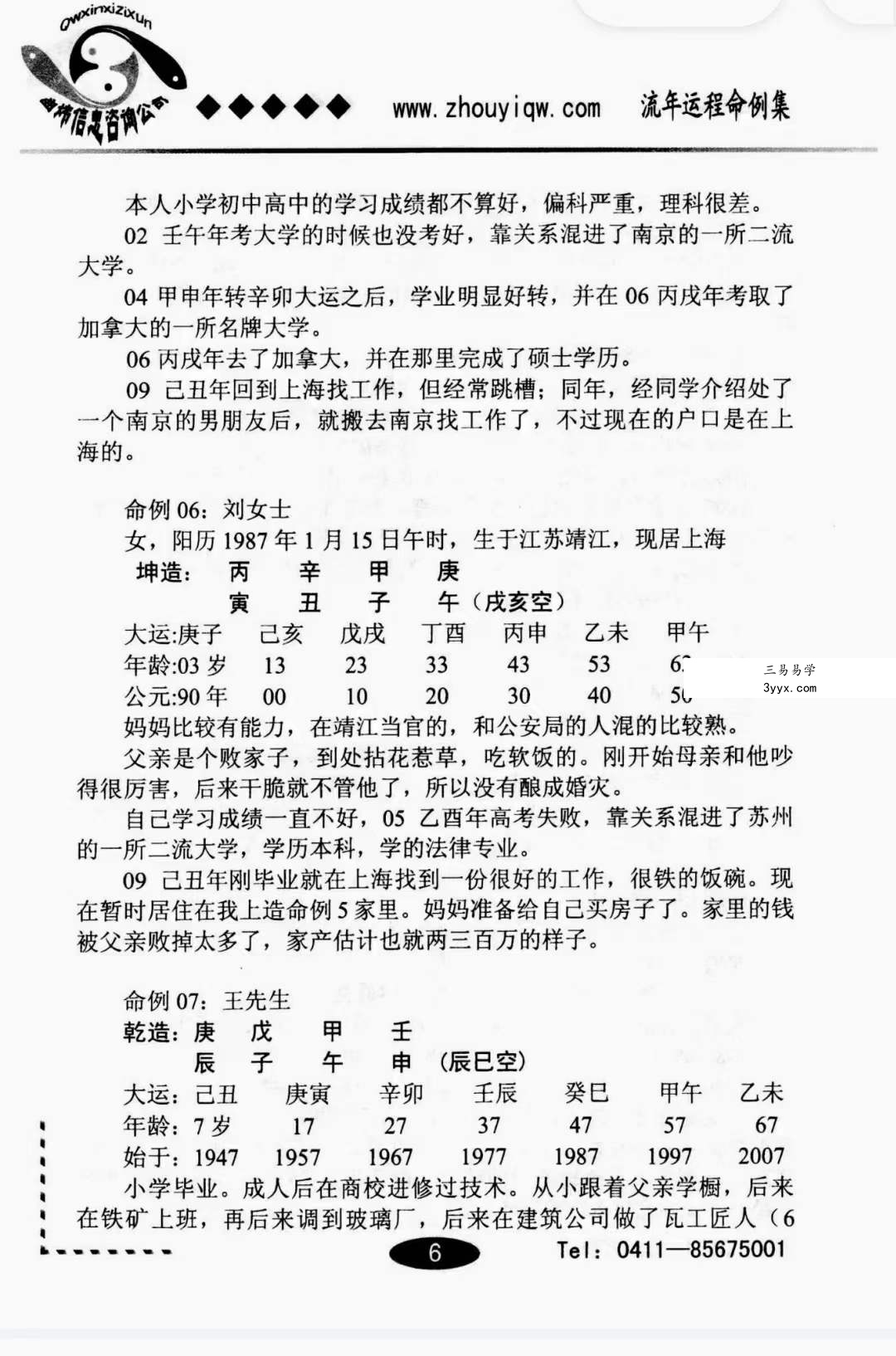 曲炜 流年运程命例集 上下集 资料图片