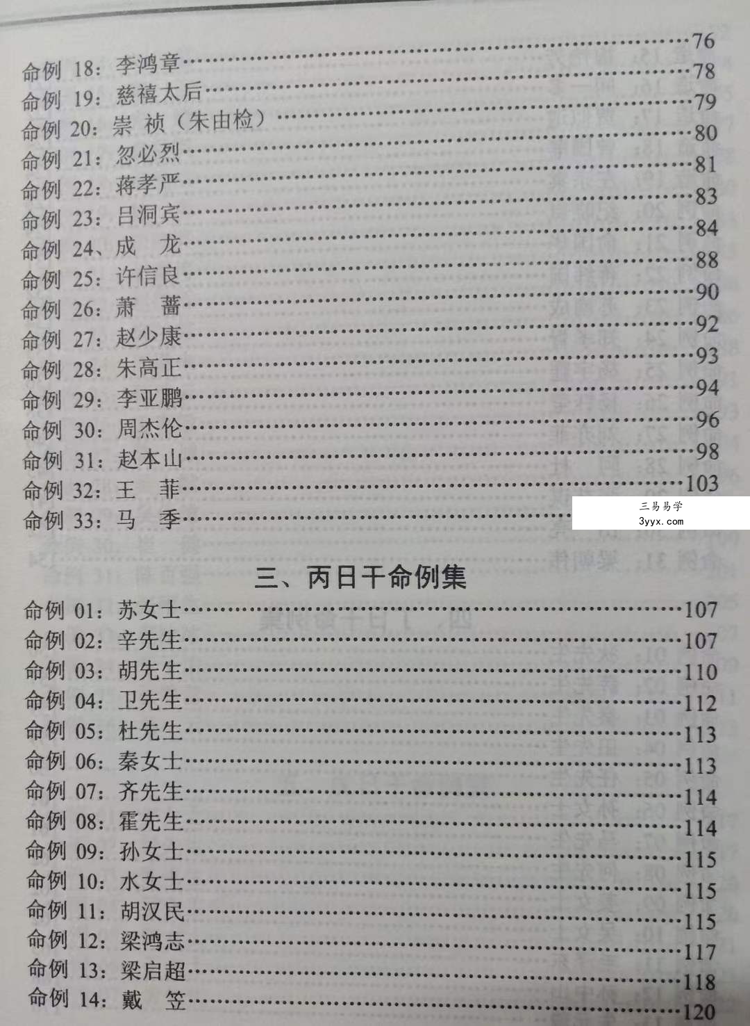 曲炜 流年运程命例集 上下集 资料图片
