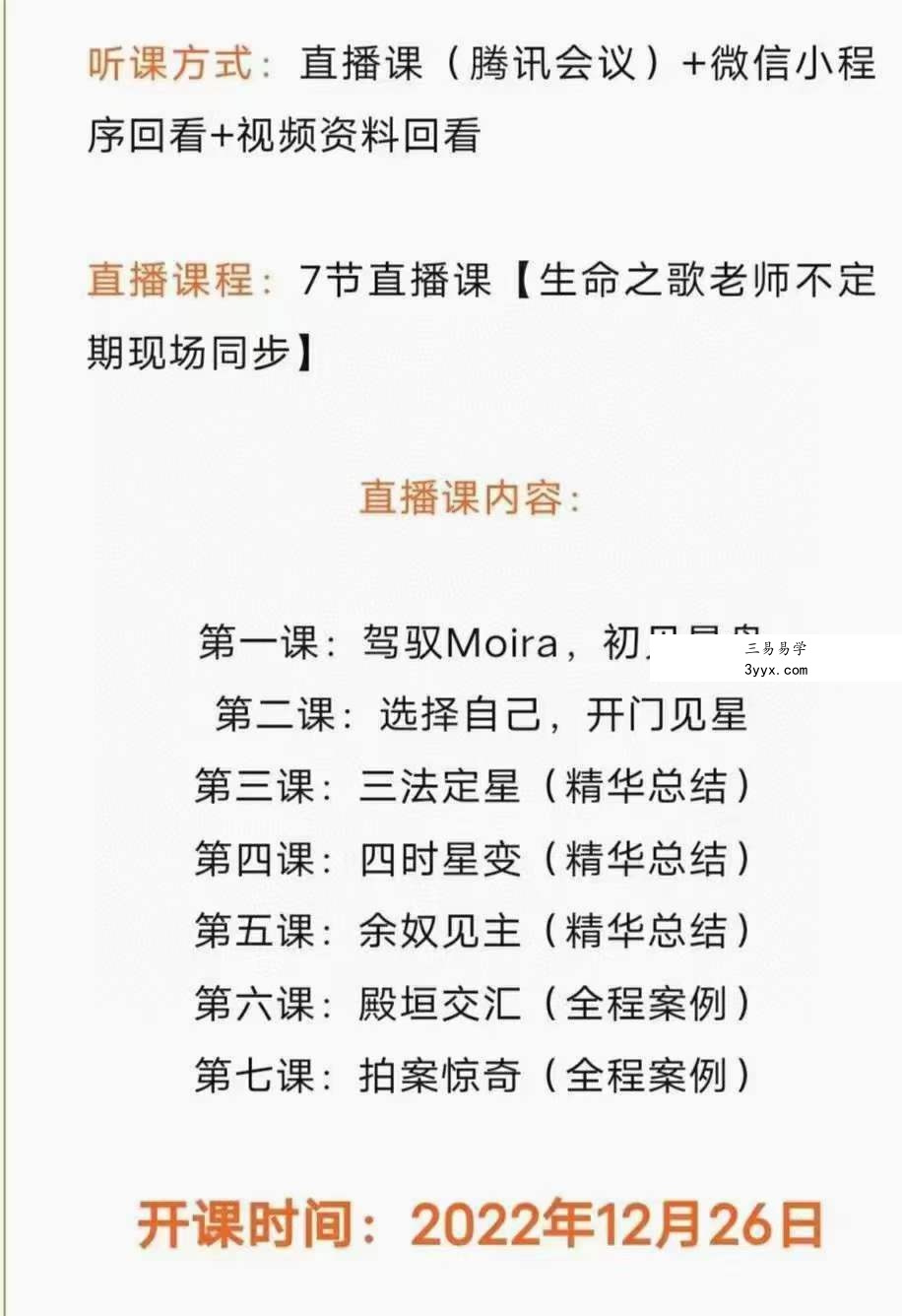 2021年3月 生命之歌 七政四余中高级课+初级升级班 共59集 资料图片