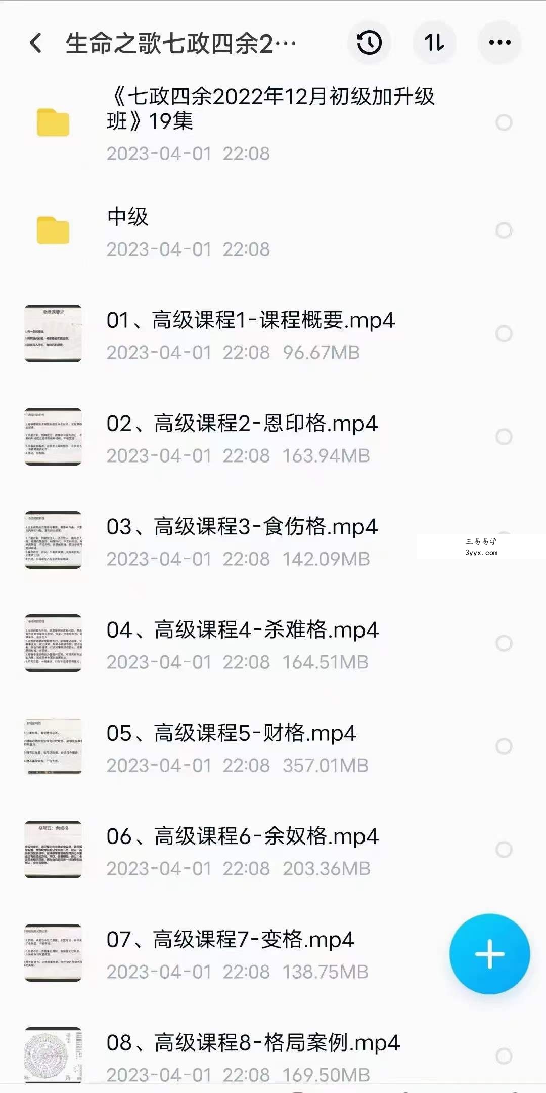 2021年3月 生命之歌 七政四余中高级课+初级升级班 共59集 资料图片