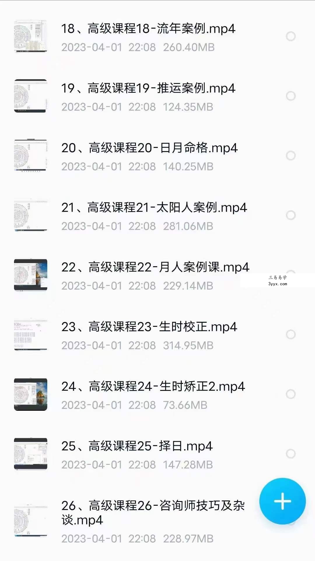 2021年3月 生命之歌 七政四余中高级课+初级升级班 共59集 资料图片