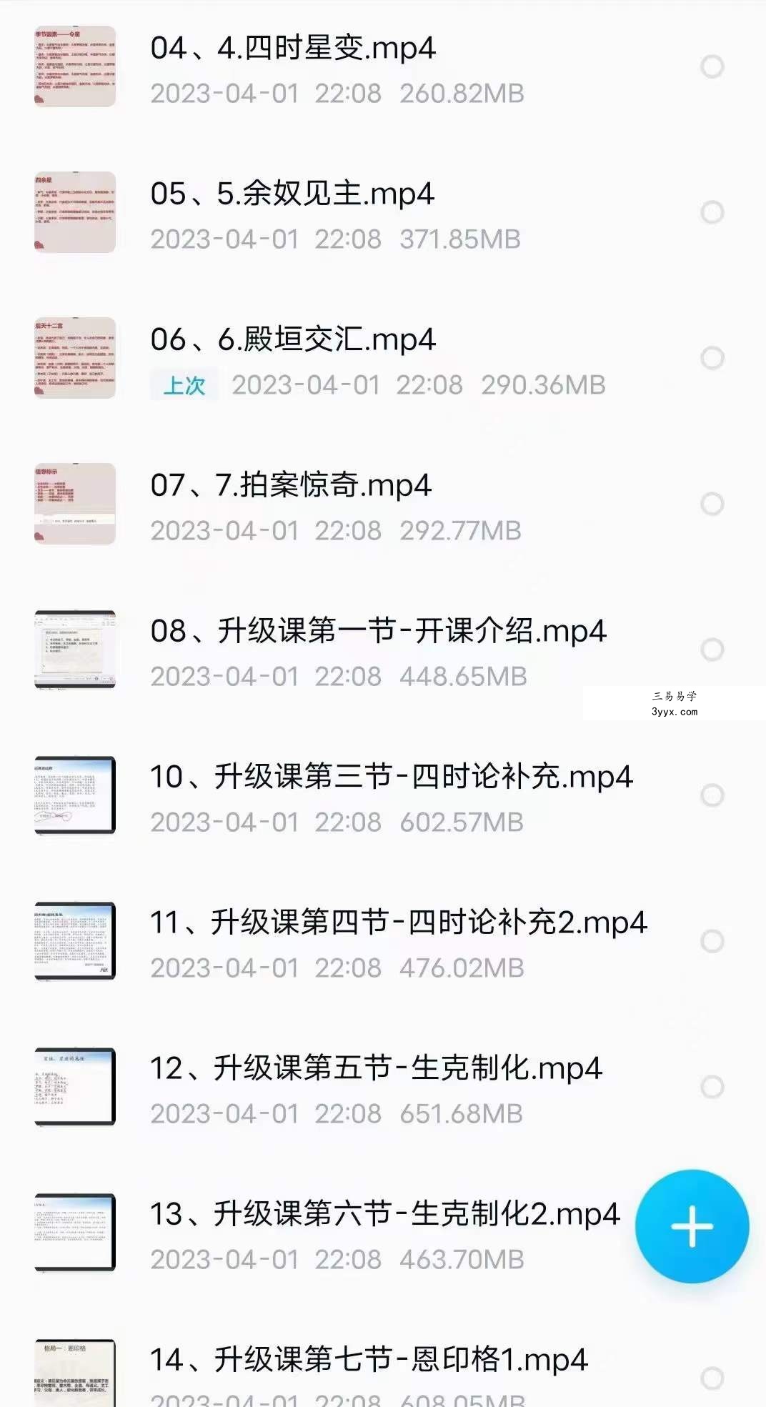 2021年3月 生命之歌 七政四余中高级课+初级升级班 共59集 资料图片