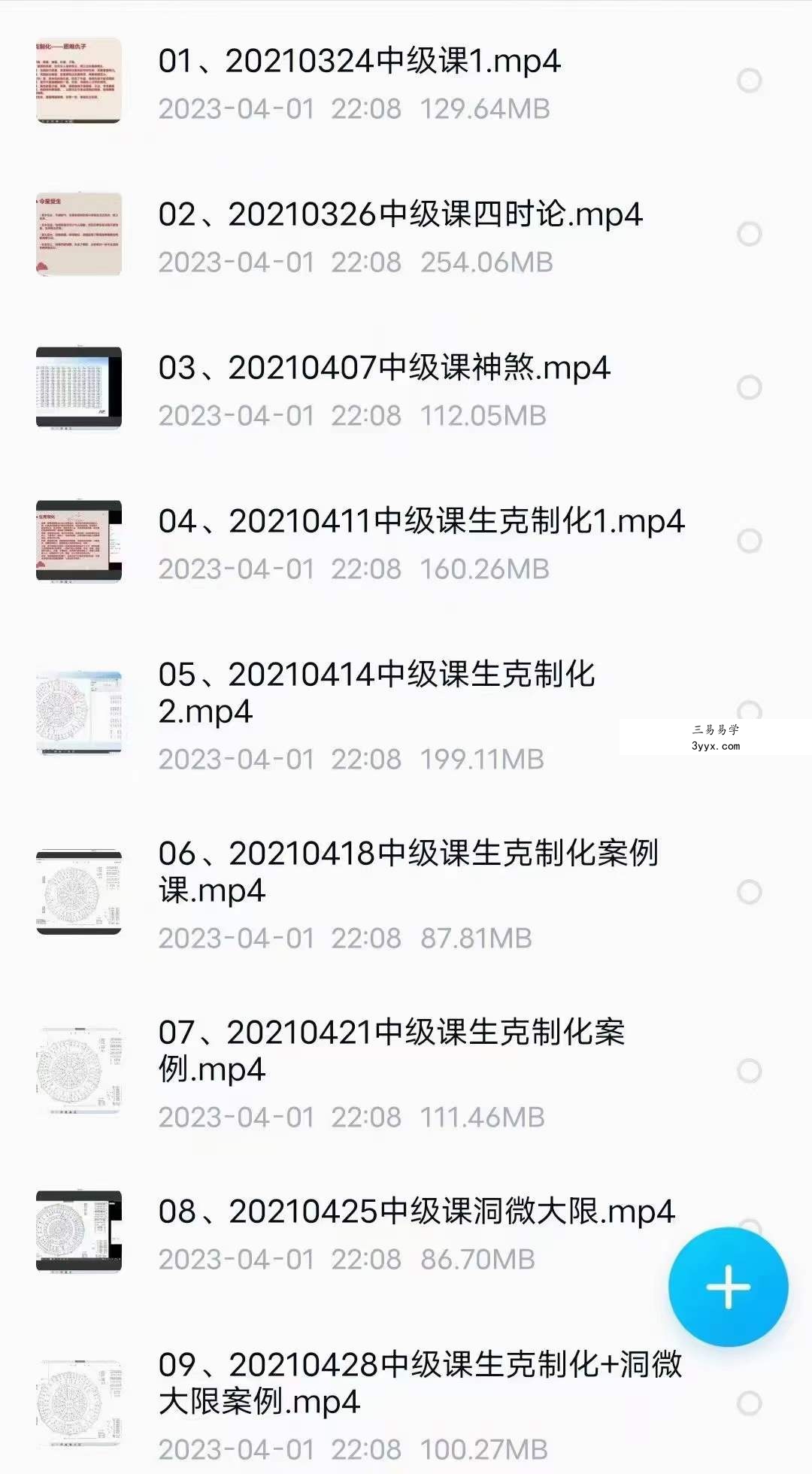 2021年3月 生命之歌 七政四余中高级课+初级升级班 共59集 资料图片