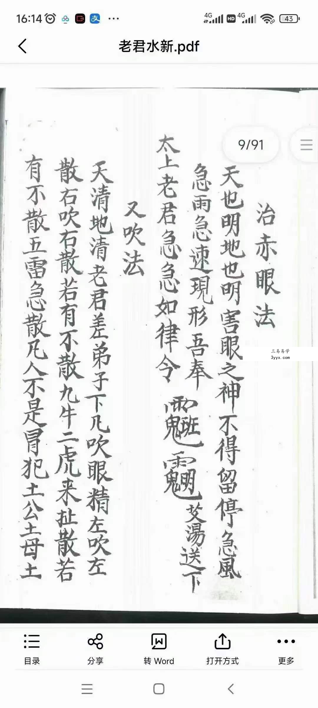 道教符法手抄本《老君水》 资料图片