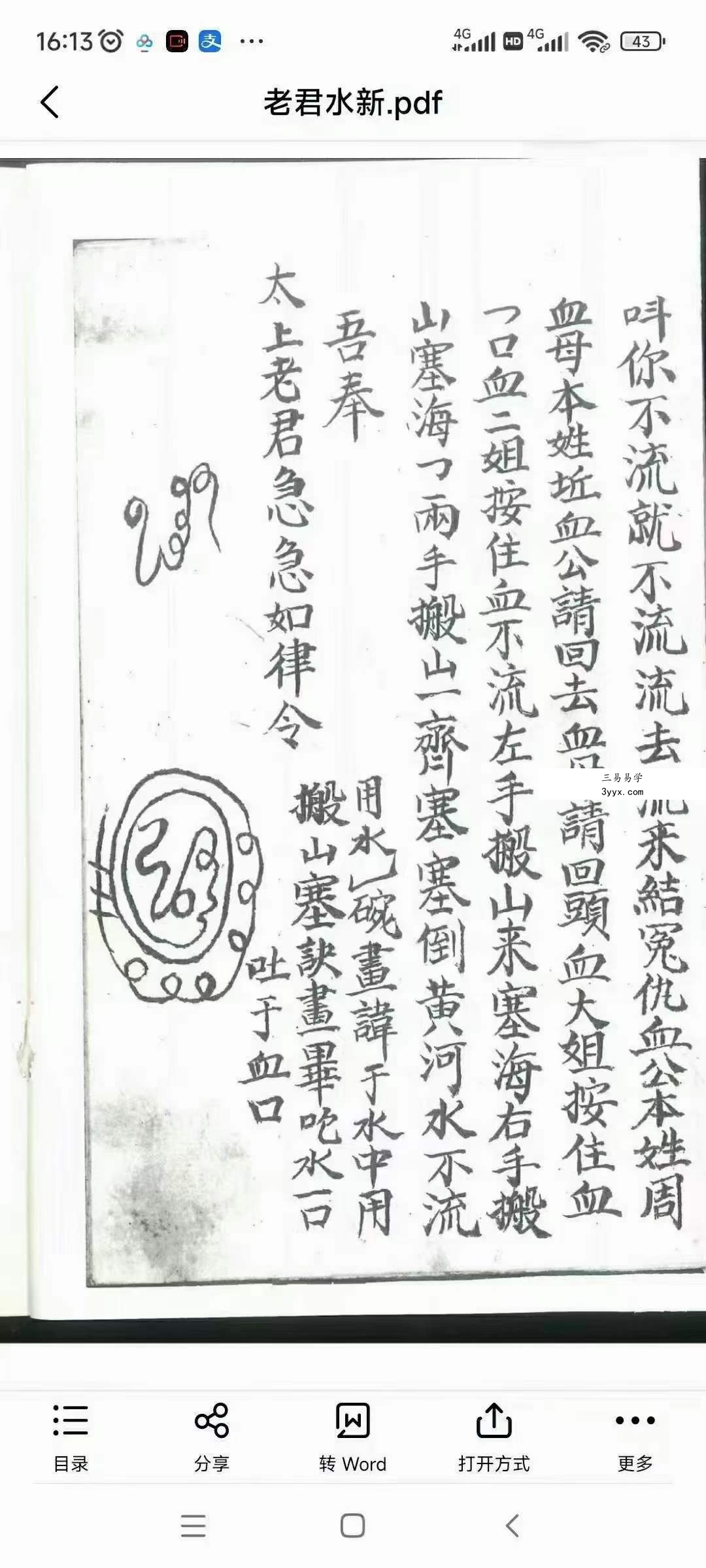 道教符法手抄本《老君水》 资料图片