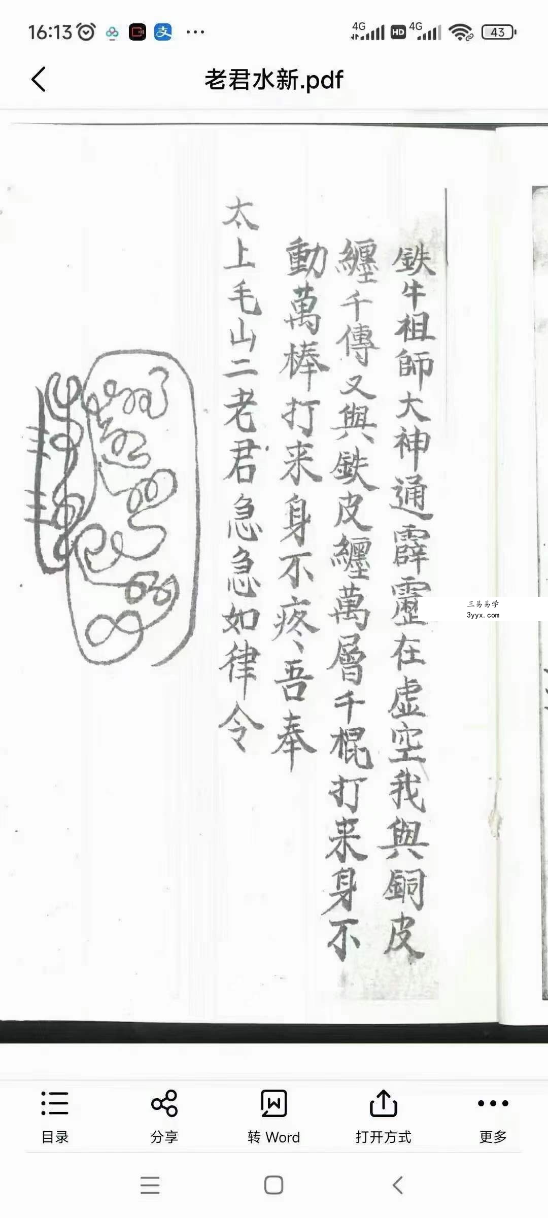 道教符法手抄本《老君水》 资料图片
