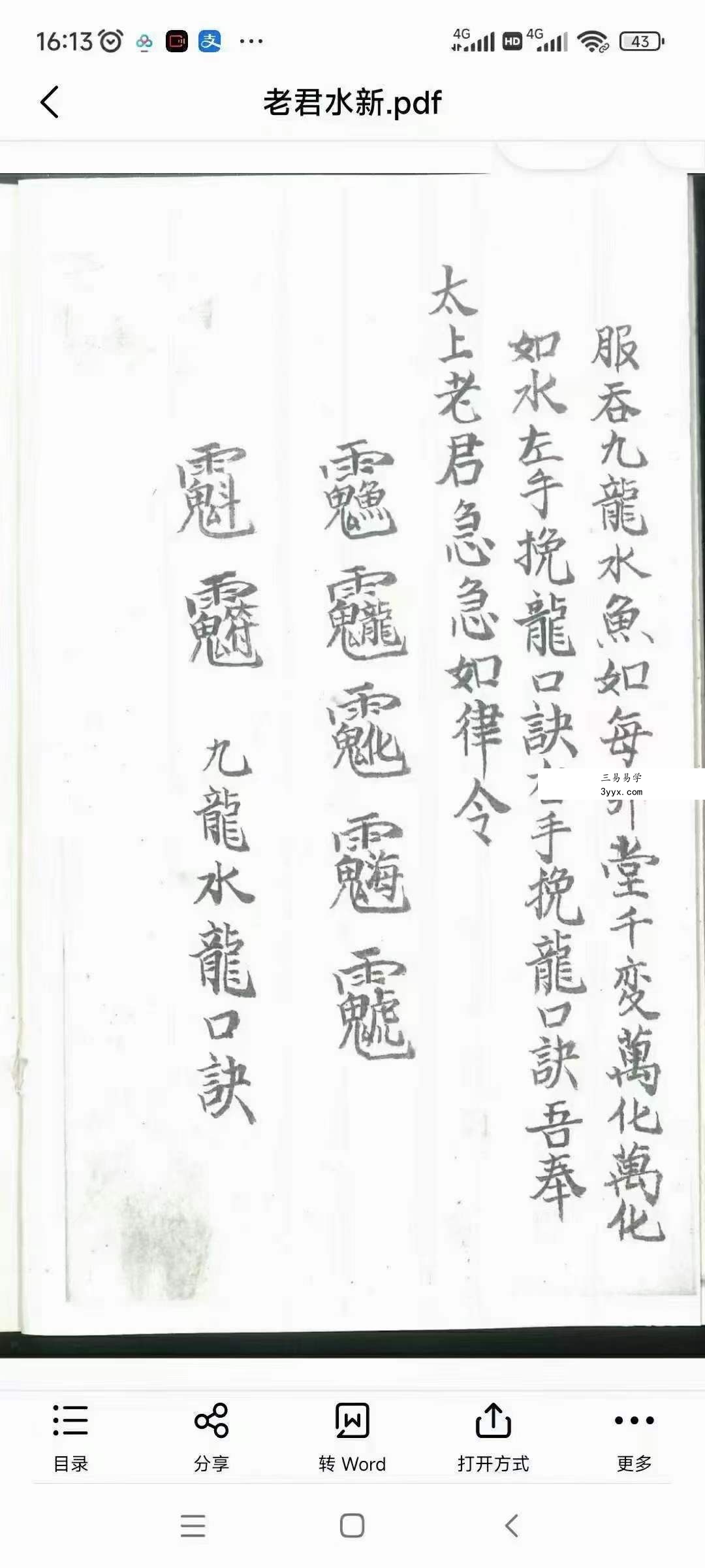 道教符法手抄本《老君水》 资料图片