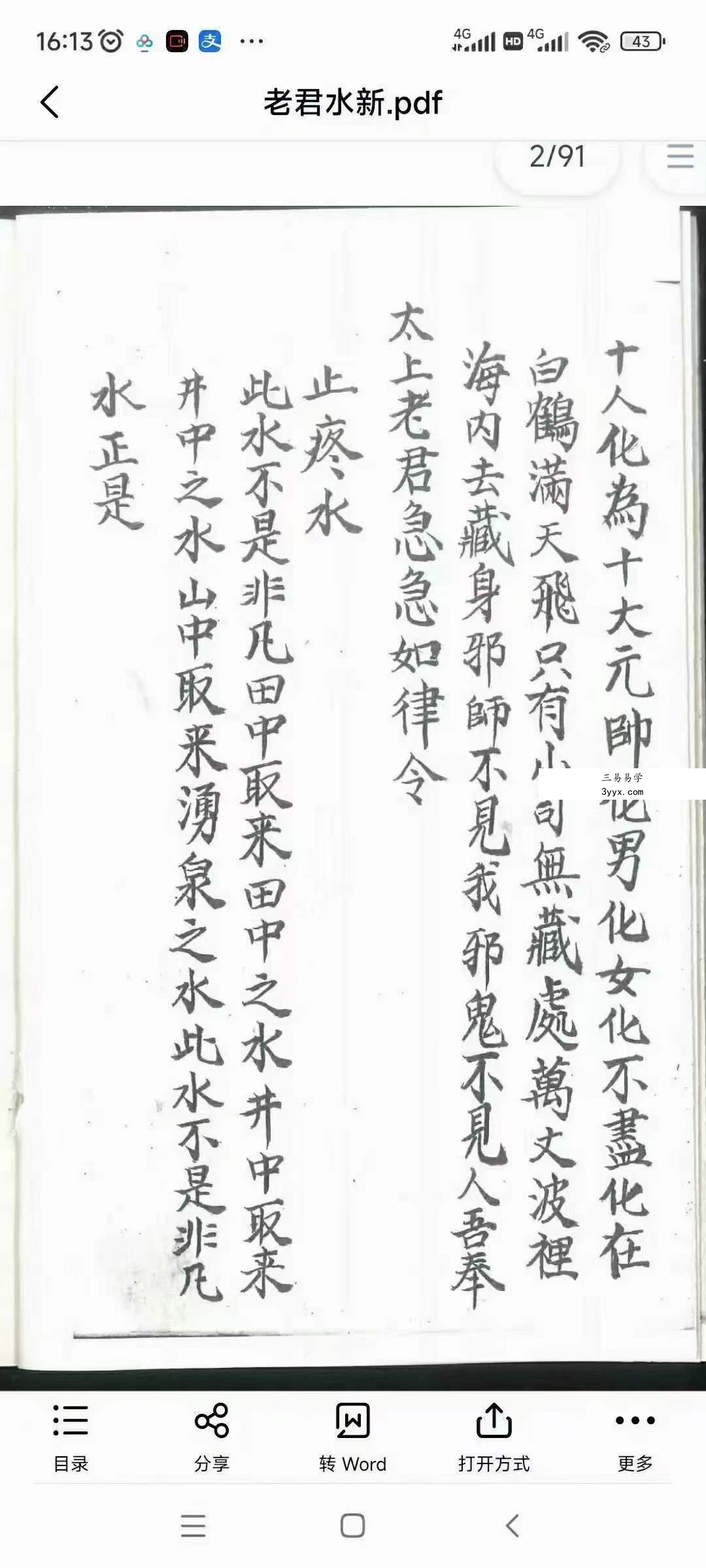 道教符法手抄本《老君水》 资料图片