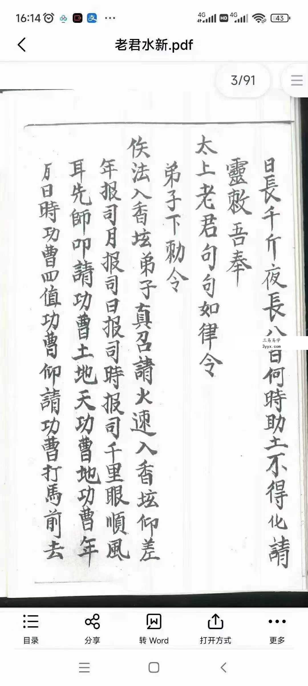 道教符法手抄本《老君水》 资料图片