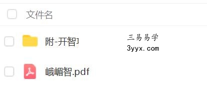 古传峨嵋开智 资料图片