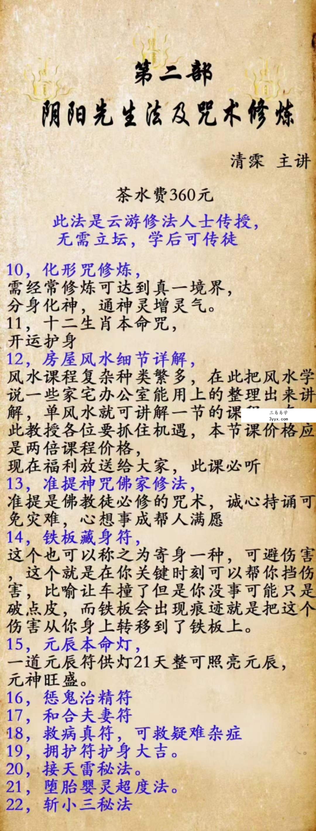 阴阳先生法及咒术修炼(二期) 资料图片