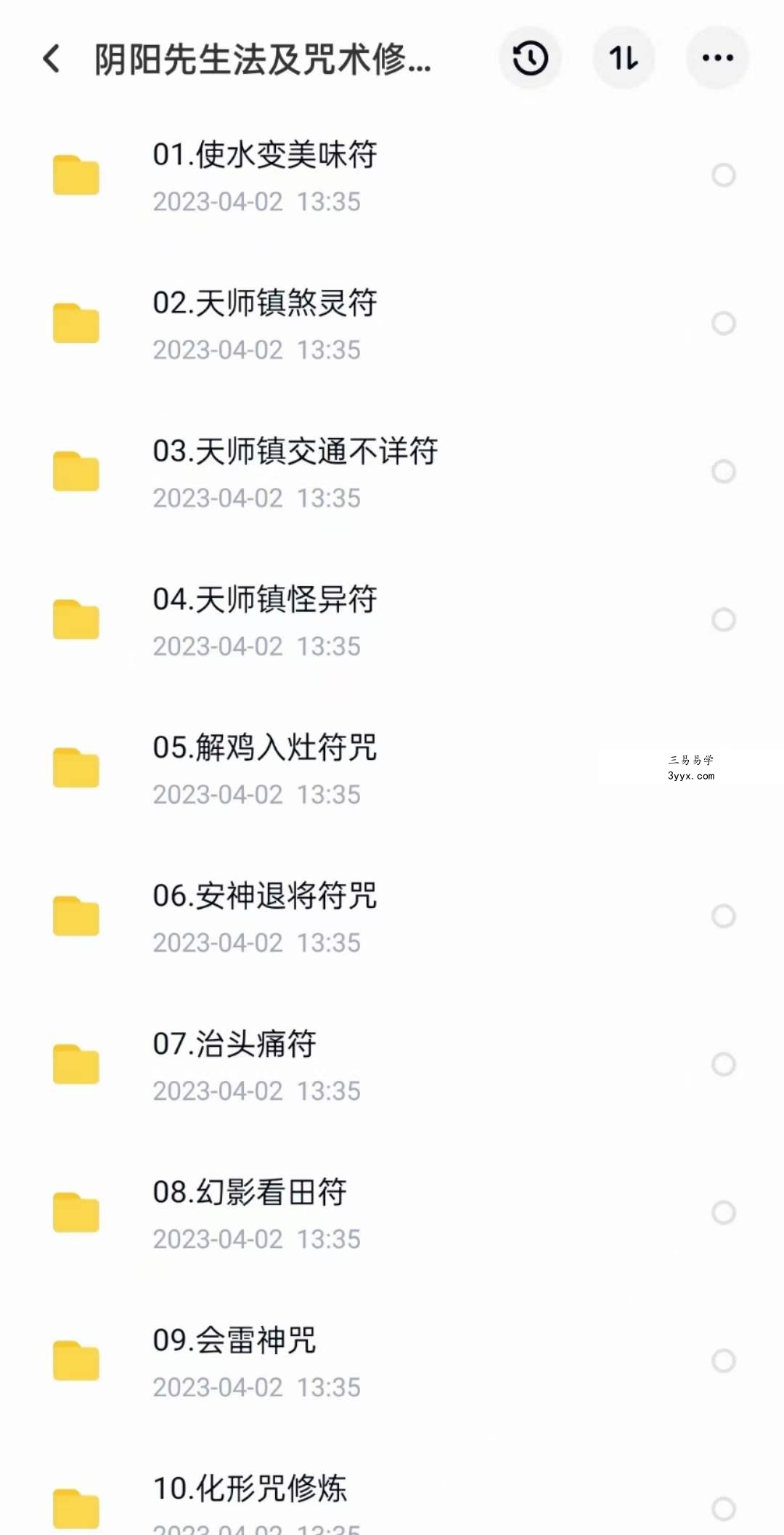 阴阳先生法及咒术修炼(二期) 资料图片