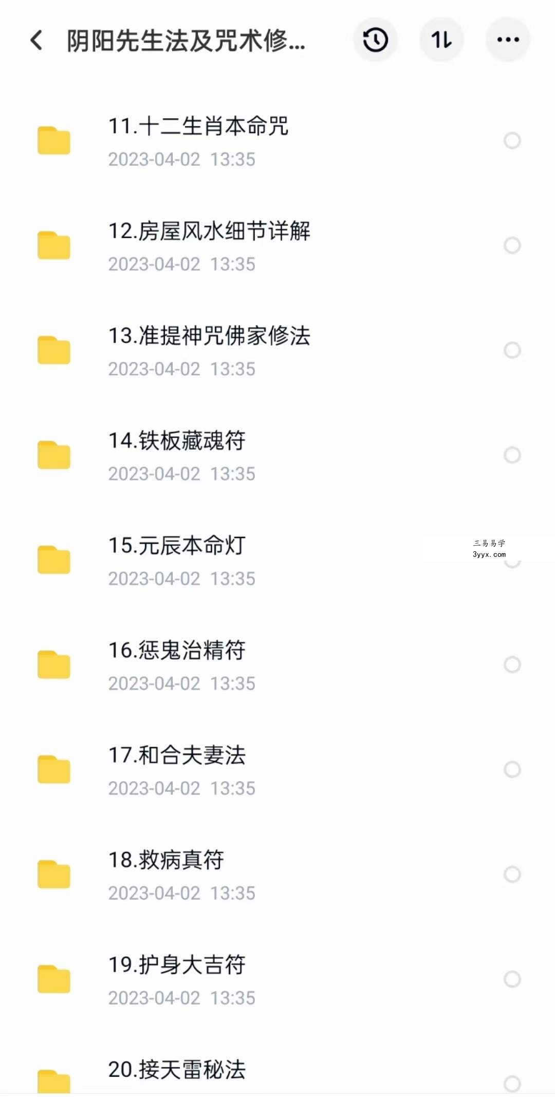 阴阳先生法及咒术修炼(二期) 资料图片
