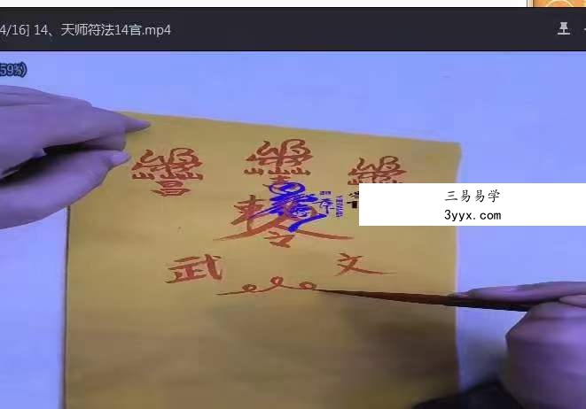 《易圣乾坤天师符法》16集 资料图片