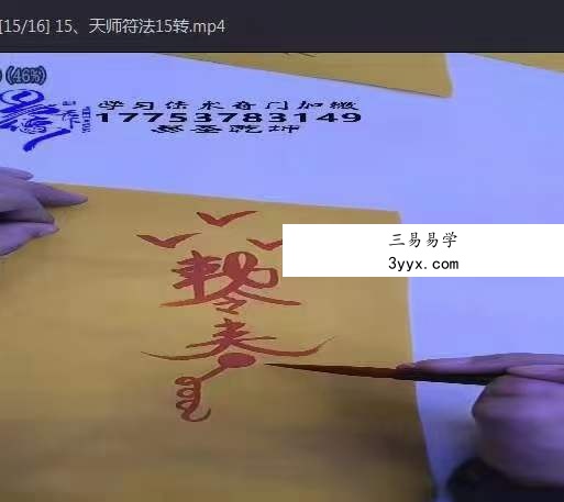 《易圣乾坤天师符法》16集 资料图片