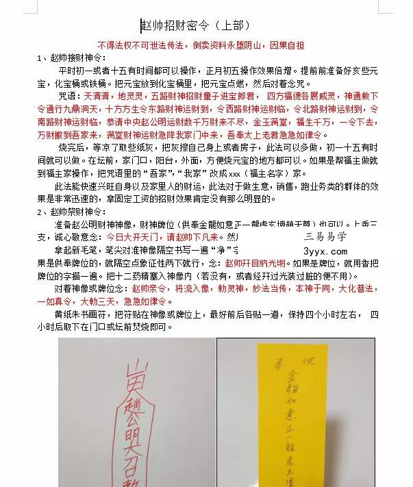 赵帅招财密令:赵帅催财令、财效果非常明显,急用钱的时候用此令 资料图片