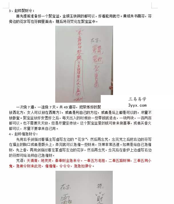 赵帅招财密令:赵帅催财令、财效果非常明显,急用钱的时候用此令 资料图片
